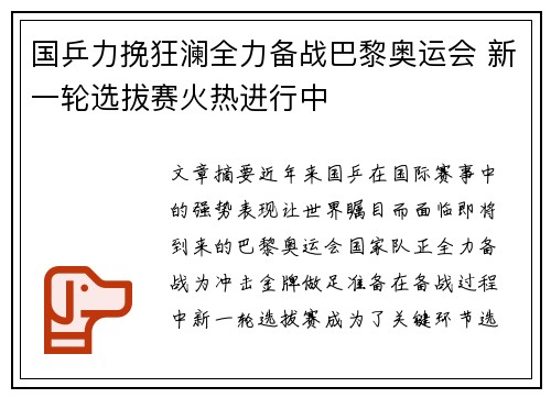 国乒力挽狂澜全力备战巴黎奥运会 新一轮选拔赛火热进行中