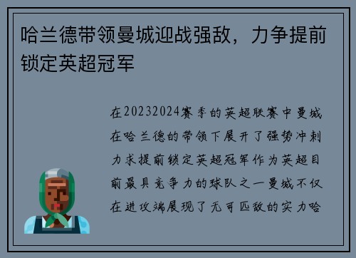 哈兰德带领曼城迎战强敌，力争提前锁定英超冠军