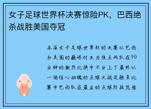 女子足球世界杯决赛惊险PK，巴西绝杀战胜美国夺冠