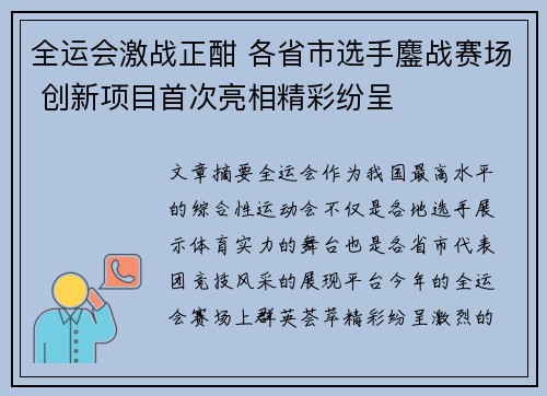 全运会激战正酣 各省市选手鏖战赛场 创新项目首次亮相精彩纷呈