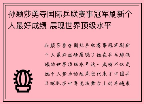 孙颖莎勇夺国际乒联赛事冠军刷新个人最好成绩 展现世界顶级水平