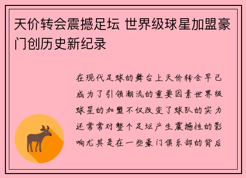 天价转会震撼足坛 世界级球星加盟豪门创历史新纪录