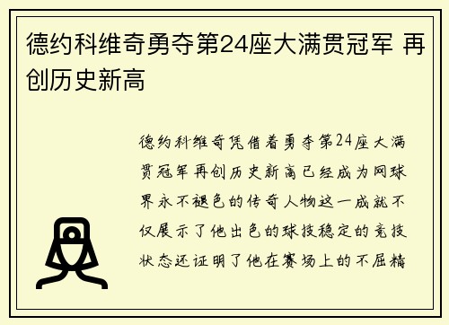 德约科维奇勇夺第24座大满贯冠军 再创历史新高