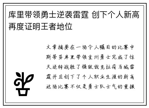 库里带领勇士逆袭雷霆 创下个人新高再度证明王者地位