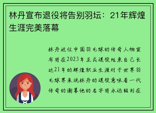 林丹宣布退役将告别羽坛：21年辉煌生涯完美落幕