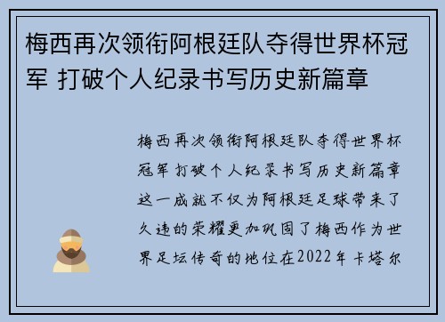 梅西再次领衔阿根廷队夺得世界杯冠军 打破个人纪录书写历史新篇章