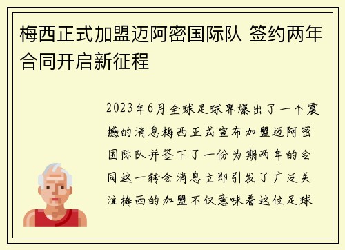 梅西正式加盟迈阿密国际队 签约两年合同开启新征程