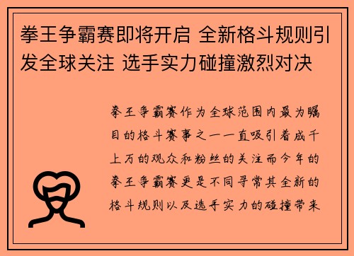 拳王争霸赛即将开启 全新格斗规则引发全球关注 选手实力碰撞激烈对决