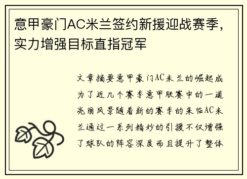 意甲豪门AC米兰签约新援迎战赛季，实力增强目标直指冠军