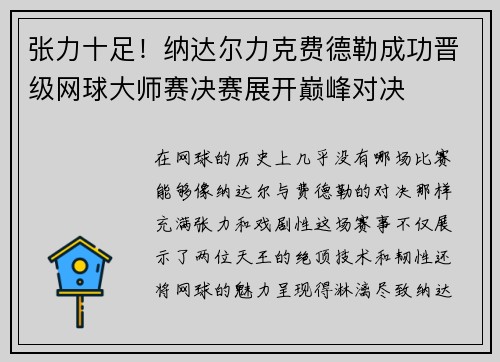 张力十足！纳达尔力克费德勒成功晋级网球大师赛决赛展开巅峰对决