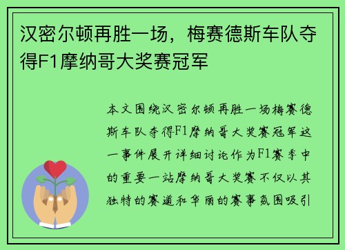 汉密尔顿再胜一场，梅赛德斯车队夺得F1摩纳哥大奖赛冠军