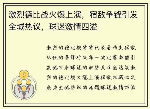激烈德比战火爆上演，宿敌争锋引发全城热议，球迷激情四溢