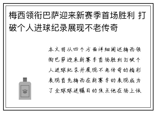 梅西领衔巴萨迎来新赛季首场胜利 打破个人进球纪录展现不老传奇