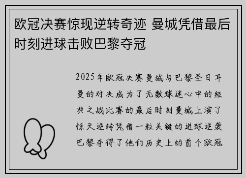 欧冠决赛惊现逆转奇迹 曼城凭借最后时刻进球击败巴黎夺冠