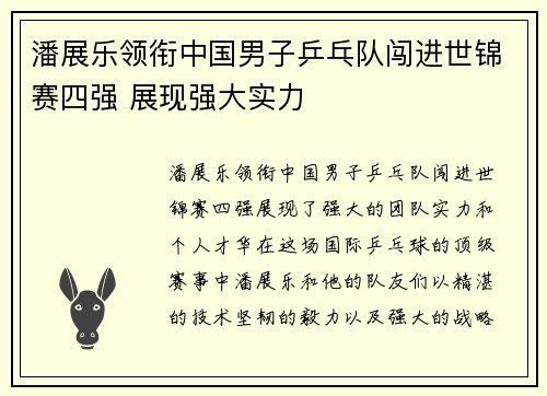 潘展乐领衔中国男子乒乓队闯进世锦赛四强 展现强大实力