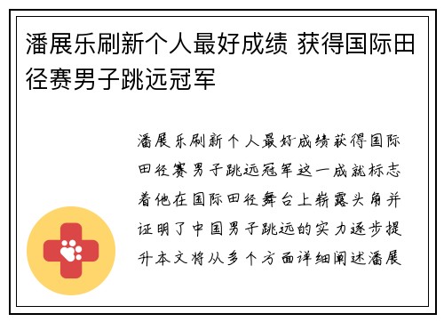 潘展乐刷新个人最好成绩 获得国际田径赛男子跳远冠军