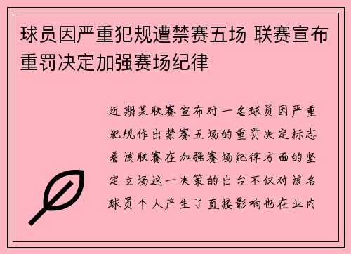 球员因严重犯规遭禁赛五场 联赛宣布重罚决定加强赛场纪律