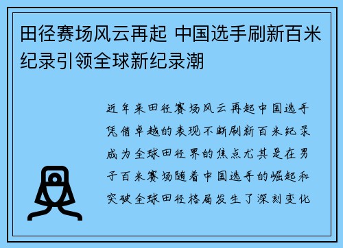 田径赛场风云再起 中国选手刷新百米纪录引领全球新纪录潮