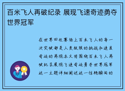 百米飞人再破纪录 展现飞速奇迹勇夺世界冠军