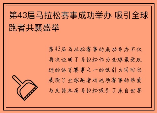 第43届马拉松赛事成功举办 吸引全球跑者共襄盛举