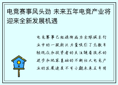 电竞赛事风头劲 未来五年电竞产业将迎来全新发展机遇