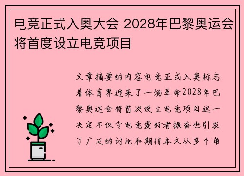电竞正式入奥大会 2028年巴黎奥运会将首度设立电竞项目