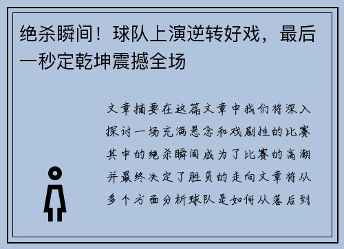 绝杀瞬间！球队上演逆转好戏，最后一秒定乾坤震撼全场