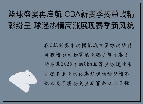 篮球盛宴再启航 CBA新赛季揭幕战精彩纷呈 球迷热情高涨展现赛季新风貌