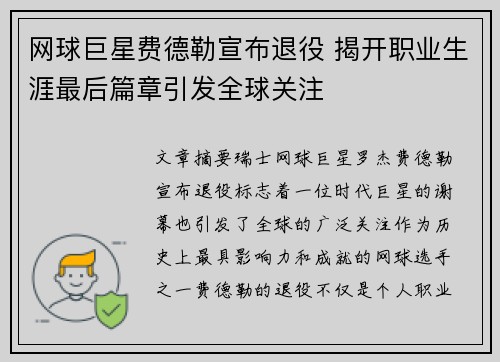网球巨星费德勒宣布退役 揭开职业生涯最后篇章引发全球关注