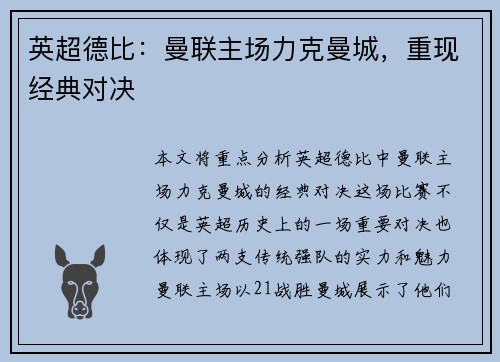 英超德比：曼联主场力克曼城，重现经典对决