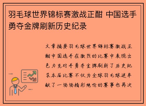 羽毛球世界锦标赛激战正酣 中国选手勇夺金牌刷新历史纪录