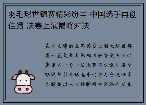 羽毛球世锦赛精彩纷呈 中国选手再创佳绩 决赛上演巅峰对决