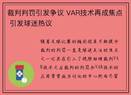 裁判判罚引发争议 VAR技术再成焦点 引发球迷热议