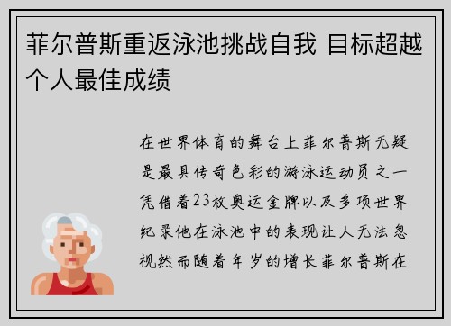 菲尔普斯重返泳池挑战自我 目标超越个人最佳成绩