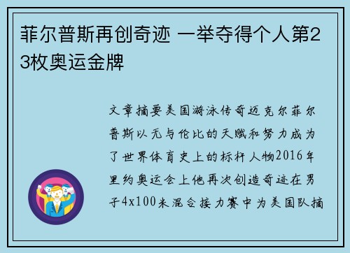 菲尔普斯再创奇迹 一举夺得个人第23枚奥运金牌