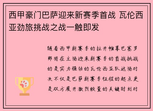 西甲豪门巴萨迎来新赛季首战 瓦伦西亚劲旅挑战之战一触即发