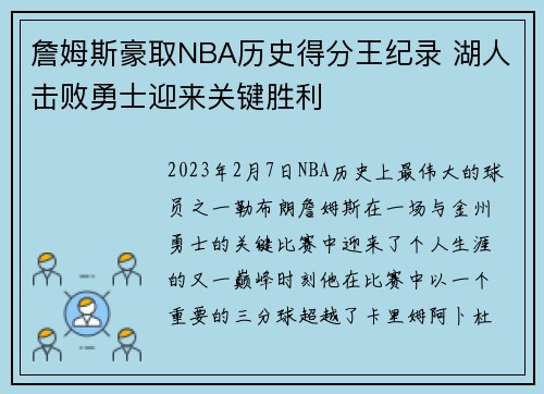 詹姆斯豪取NBA历史得分王纪录 湖人击败勇士迎来关键胜利