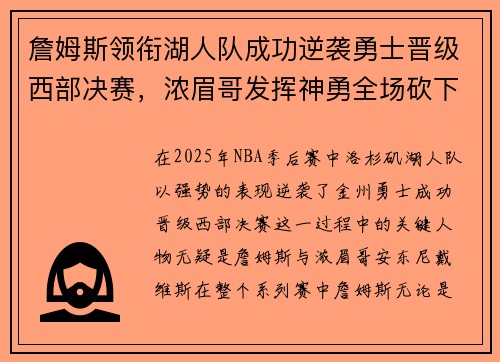 詹姆斯领衔湖人队成功逆袭勇士晋级西部决赛，浓眉哥发挥神勇全场砍下30分