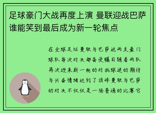 足球豪门大战再度上演 曼联迎战巴萨谁能笑到最后成为新一轮焦点