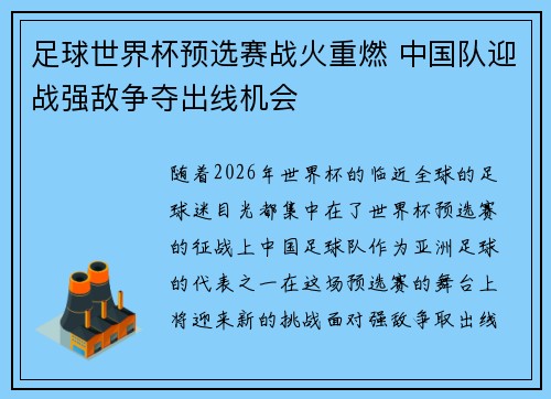 足球世界杯预选赛战火重燃 中国队迎战强敌争夺出线机会