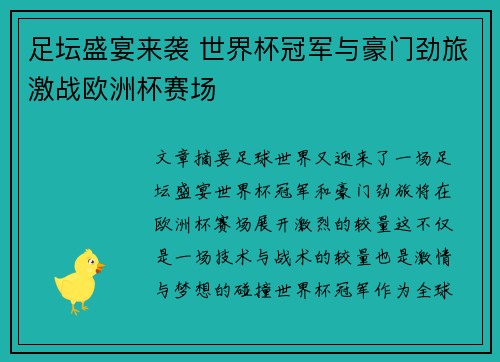 足坛盛宴来袭 世界杯冠军与豪门劲旅激战欧洲杯赛场