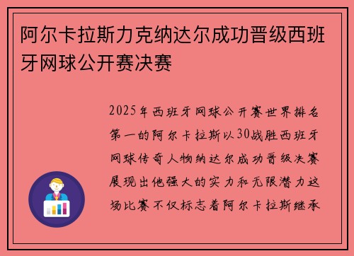 阿尔卡拉斯力克纳达尔成功晋级西班牙网球公开赛决赛
