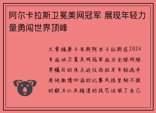 阿尔卡拉斯卫冕美网冠军 展现年轻力量勇闯世界顶峰