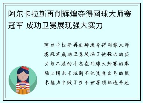 阿尔卡拉斯再创辉煌夺得网球大师赛冠军 成功卫冕展现强大实力