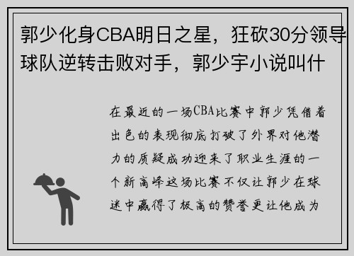 郭少化身CBA明日之星，狂砍30分领导球队逆转击败对手，郭少宇小说叫什么名字