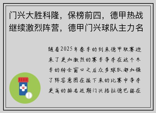 门兴大胜科隆，保榜前四，德甲热战继续激烈阵营，德甲门兴球队主力名单