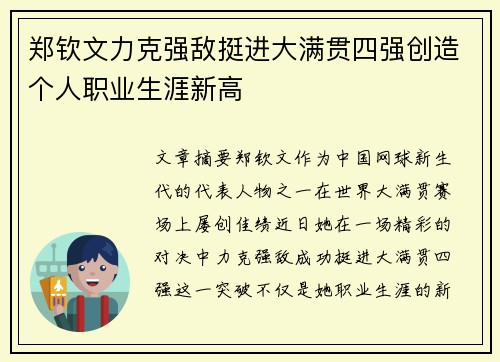 郑钦文力克强敌挺进大满贯四强创造个人职业生涯新高