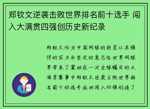 郑钦文逆袭击败世界排名前十选手 闯入大满贯四强创历史新纪录