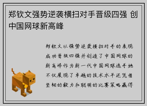 郑钦文强势逆袭横扫对手晋级四强 创中国网球新高峰