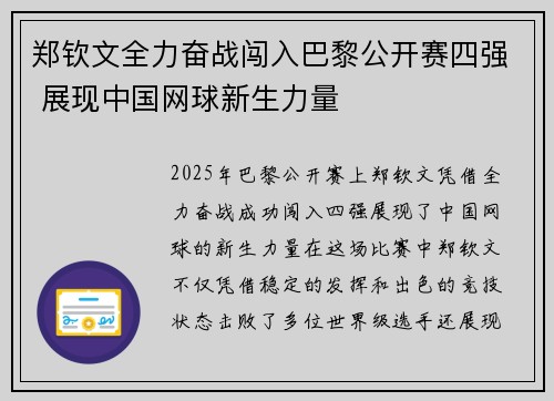 郑钦文全力奋战闯入巴黎公开赛四强 展现中国网球新生力量
